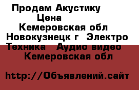 Продам Акустику 5.1 › Цена ­ 2 500 - Кемеровская обл., Новокузнецк г. Электро-Техника » Аудио-видео   . Кемеровская обл.